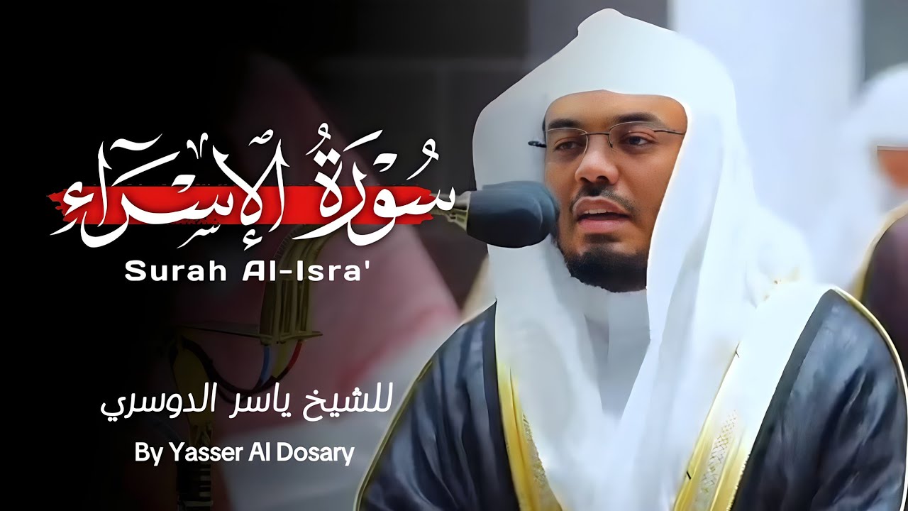 سورة الإسراء - الشيخ ياسر الدوسري (كاملة)