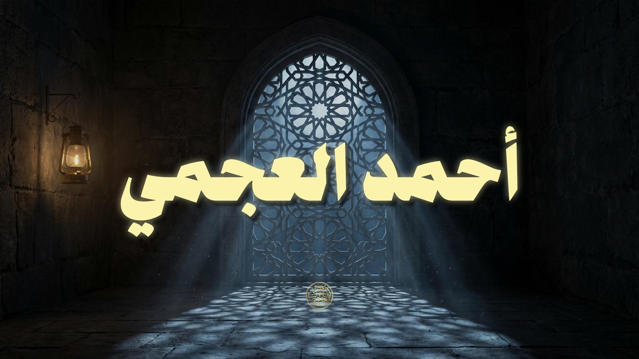 حين يتلو أحمد العجمي… تصمت الدنيا وترتجف القلوب خشوعًا | تلاوة تهزّ الروح وتبكي الحجر 😢🤍