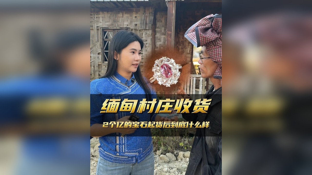 缅甸村庄收的 2 个亿宝石，起货后惊艳全场！