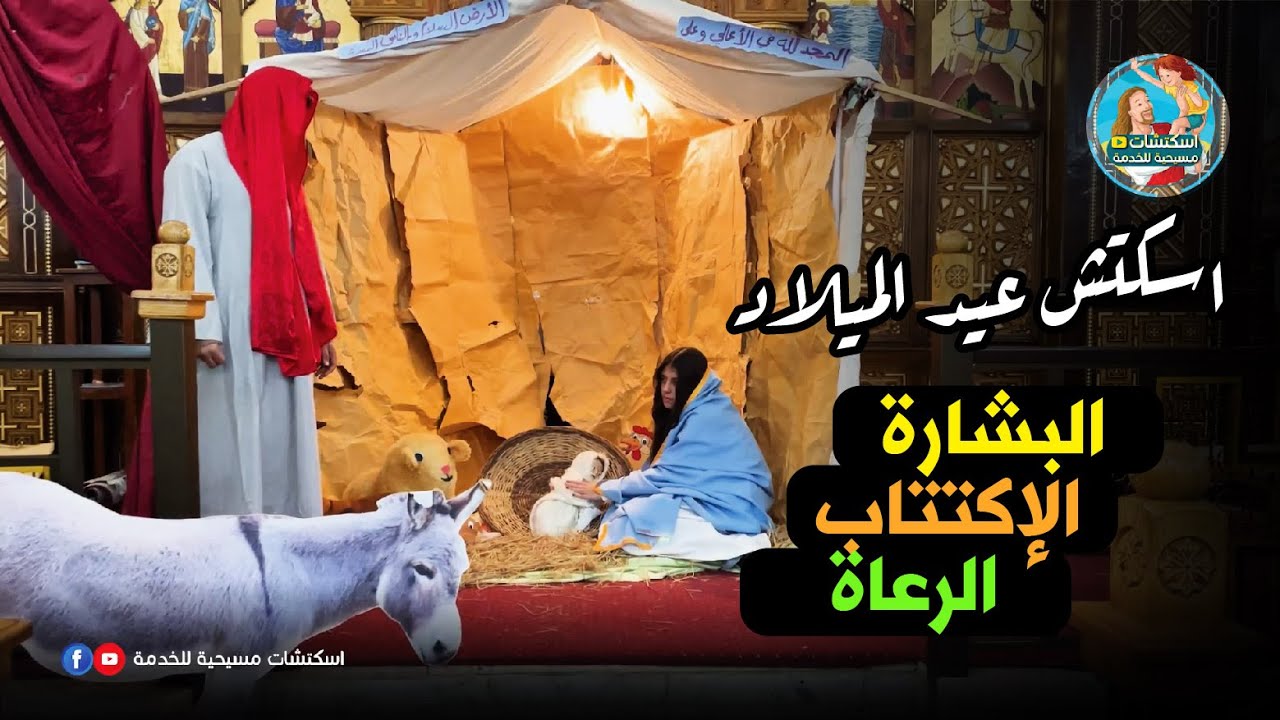 اسكتش عيد الميلاد : البشارة والاكتتاب والرعاة