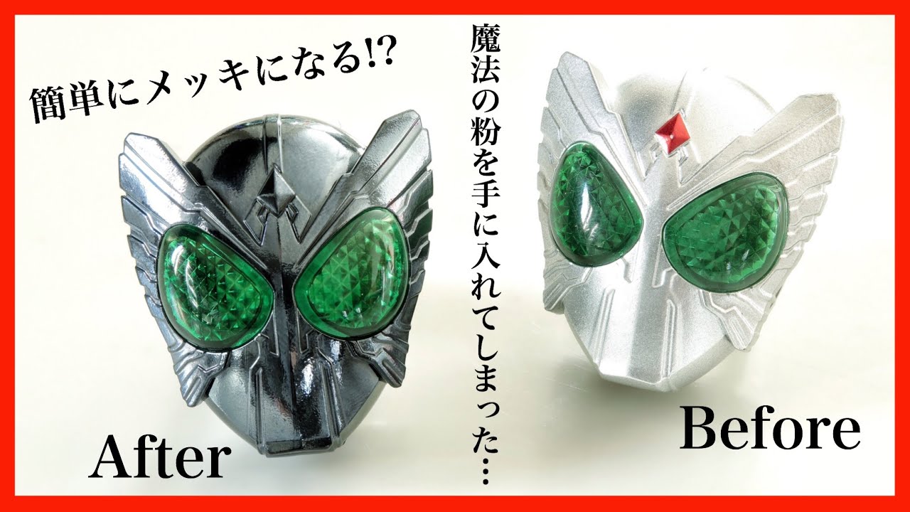 こすっただけでメッキになる魔法の粉を入手しました。【仮面ライダー】/ I got the magic powder.【Kamen Rider】