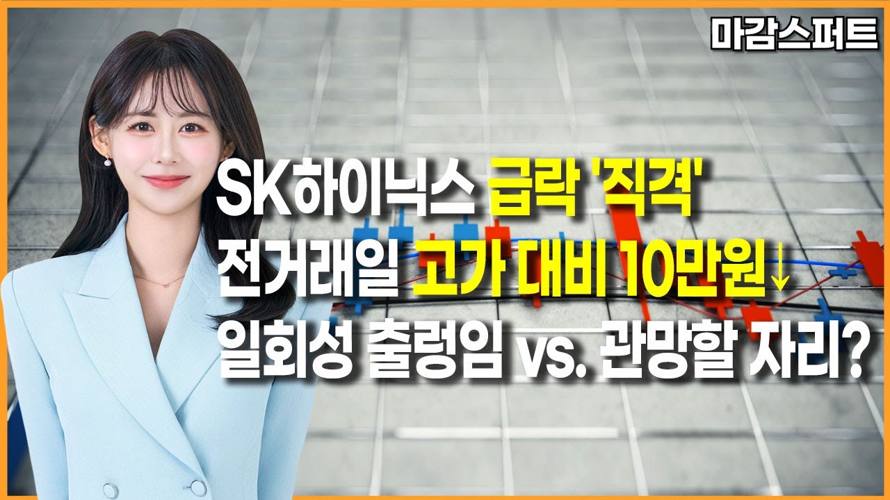 [마감 스퍼트] SK하이닉스 급락 '직격'전거래일 고가 대비 10만원↓일회성 출렁임 vs. 관망할 자리? / 머니투데이방송 (증시, 증권)