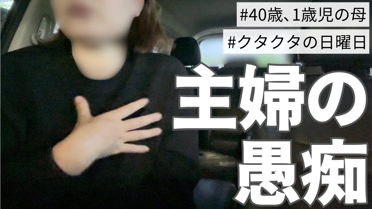 【ご乱心】40代主婦、疲れてるけど口だけは動くBBA