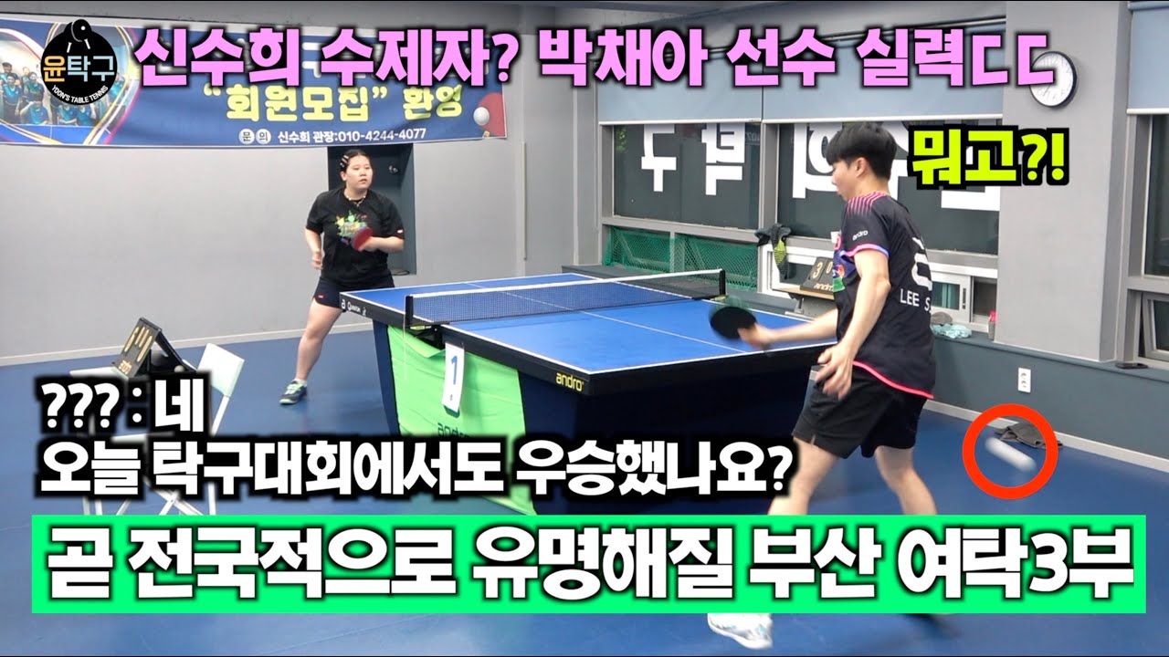 곧 전국적으로 더 유명해질 부산 여자 탁구 선수 - 박채아(여3부) VS. 이승윤(4부)