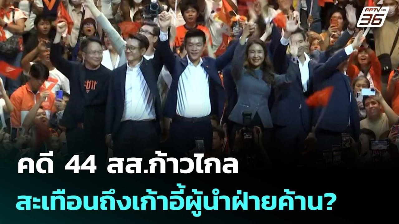 คดี 44 สส.ก้าวไกล สะเทือนถึงเก้าอี้ผู้นำฝ่ายค้าน? | เที่ยงทันข่าว | 31 มี.ค. 69