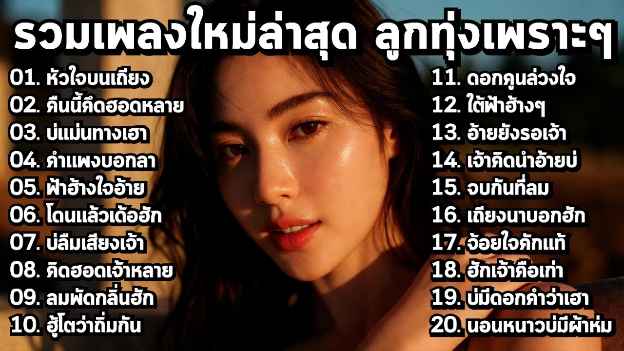 รวมเพลงลูกทุ่งใหม่ 2026 🎼 เพราะๆ ฟังยาวทั้งชั่วโมง