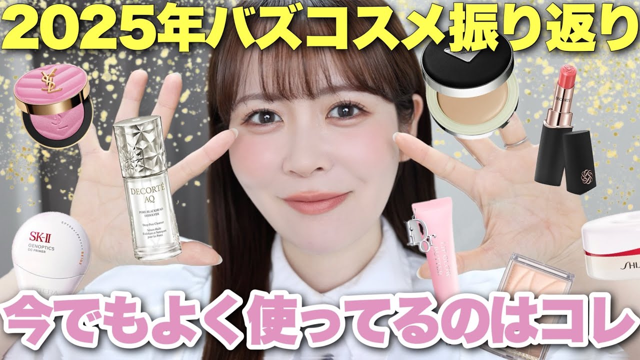 2025年バズコスメ総振り返り！結局今も引き続き使ってるコスメってどれなの？正直レビューします！