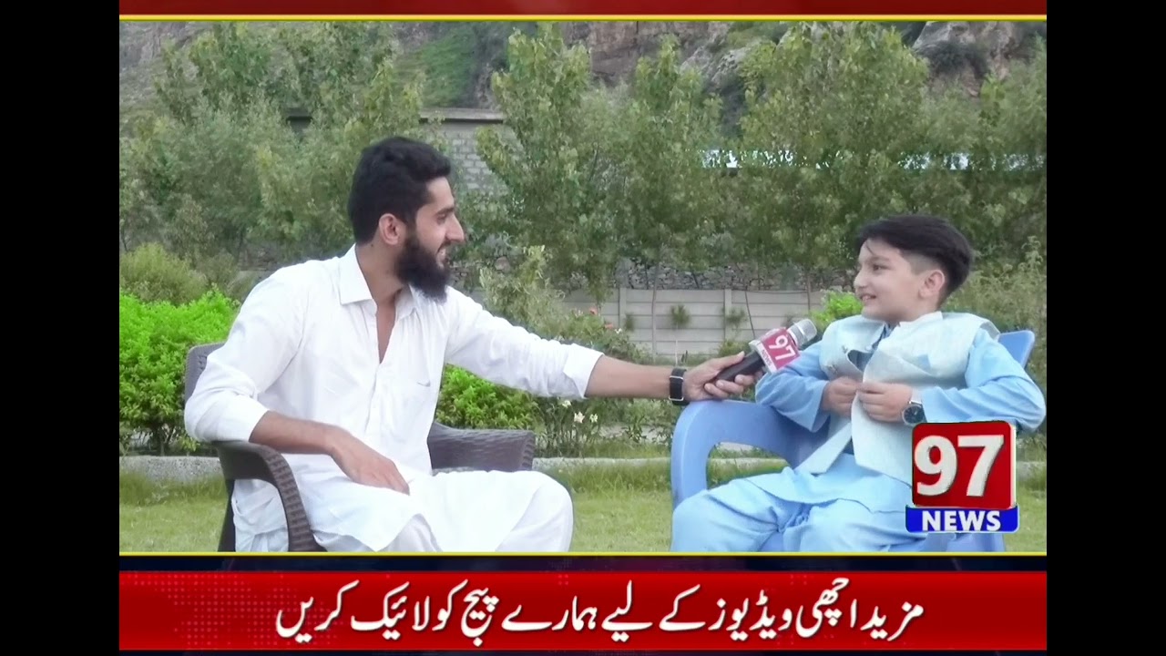 97 نیوز کے کیوٹ فین ازلان خان کے ساتھ انٹرویو دیکھیے //97 News swat// ghalegay