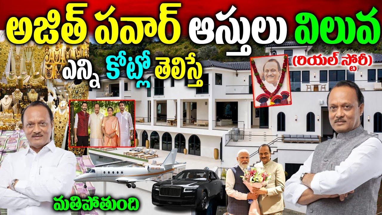 అజిత్‌ పవార్ రియ‌ల్ స్టోరీ| Ajit Pawar Biography| Ajit Pawar Real Story| Ajit Pawar political story|