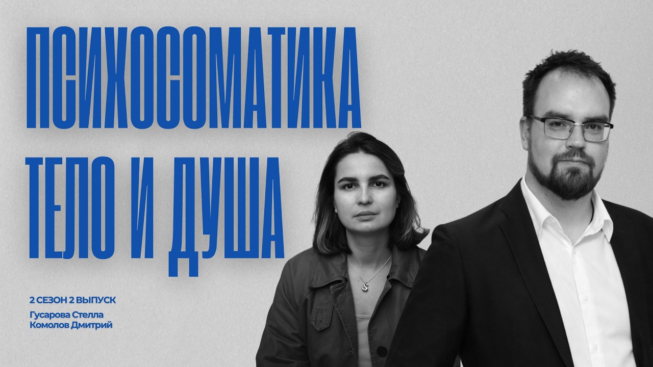 #2/2: Психосоматика. Душа и тело. Юнгианский подход к болезни