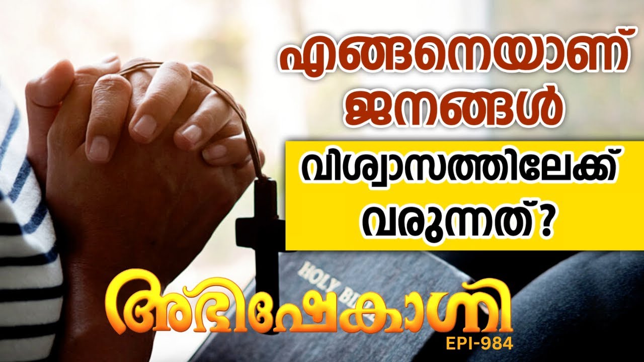 എങ്ങനെയാണ് ജനങ്ങൾ വിശ്വാസത്തിലേക്ക് വരുന്നത് ? | ABHISHEKAGNI | EPISODE - 984