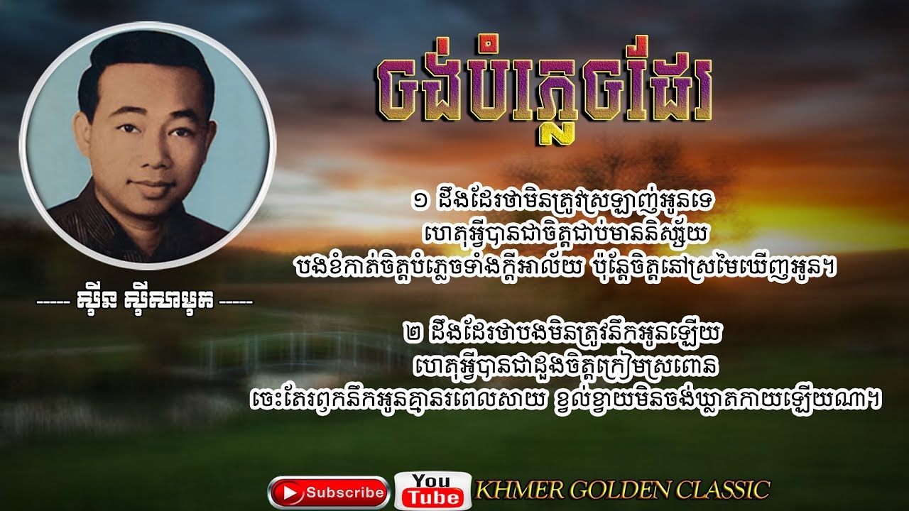 ចង់បំភ្លេចដែរ Sinn Sisamouth