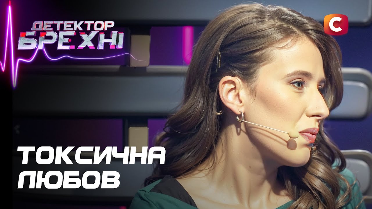 Правда без фильтров: токсичные отношения, которые разрушают жизнь! – Детектор лжи