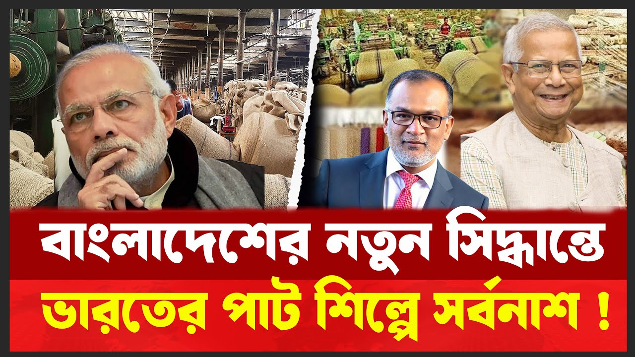ড. ইউনুসের কৌশলে দিশেহারা ভারত । বন্ধ হলো ১০৪৪ টি পাট কলকারখানা। Desh Shamachar