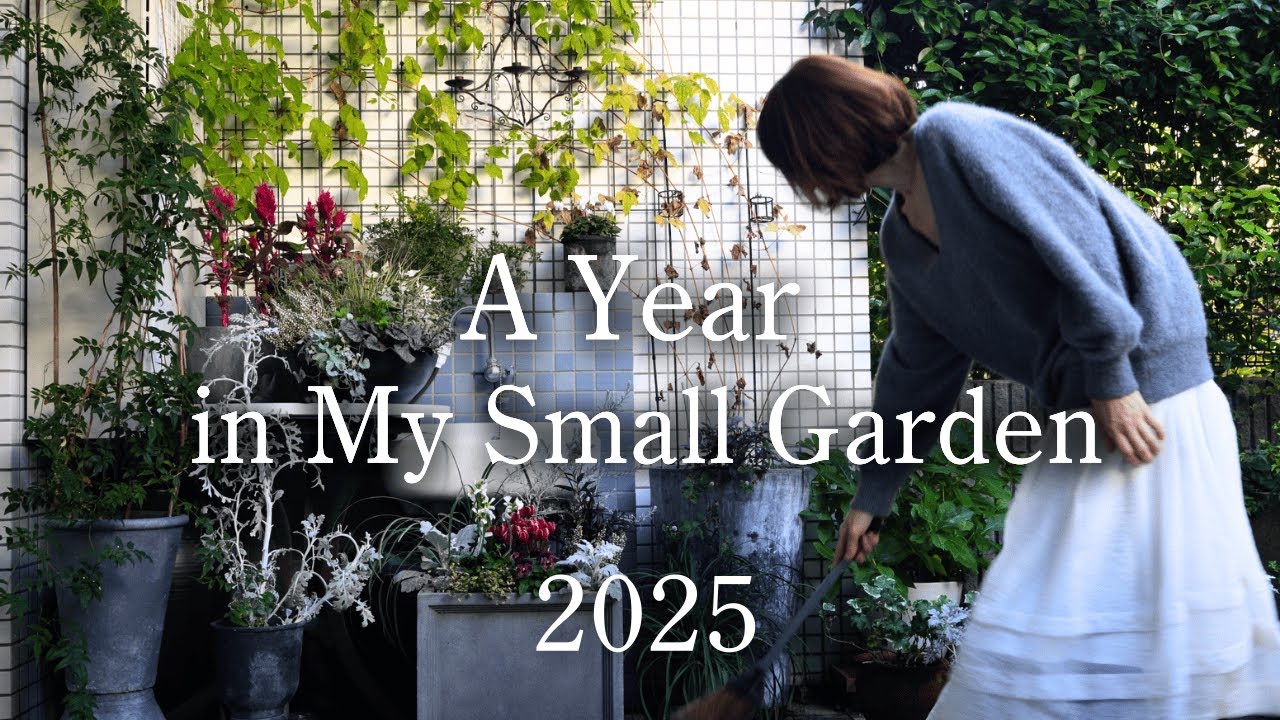 【ガーデニングと暮らしのVlog 2025年総集編】わたしと小さな庭、一年の記録｜インテリアコーディネーターが、スタイリッシュな庭とテラスを目指して