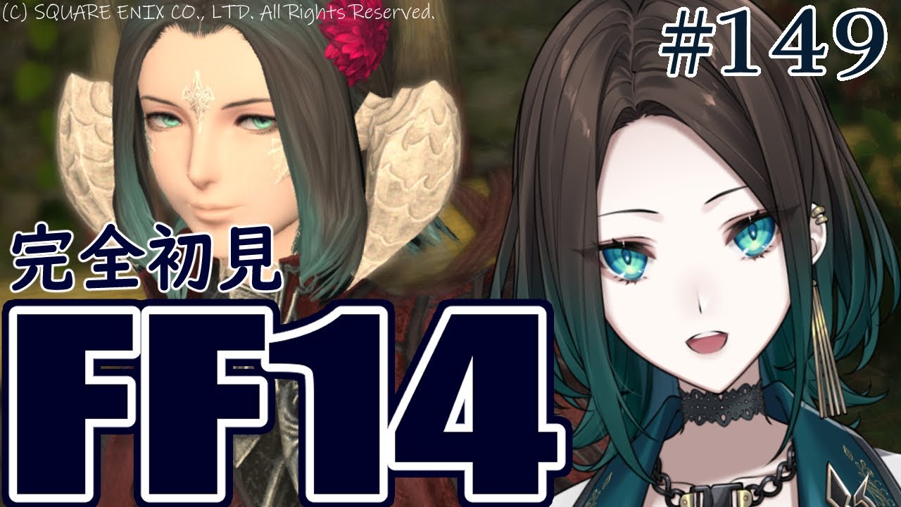 【＃FF14 リハビリ】はじめてのエオルゼア 【参加型 / ダリア・オルコット】#149