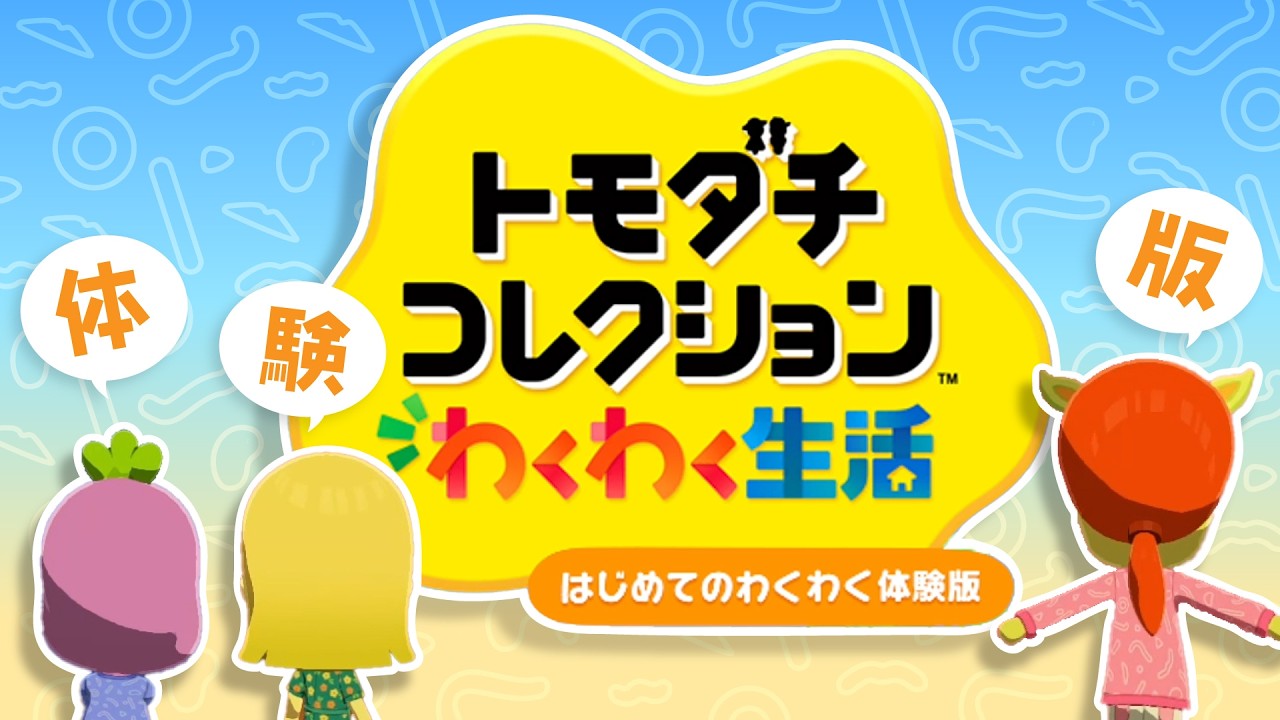 トモコレ体験版🏝️わくわく生活の始まり！【トモダチコレクションわくわく生活】