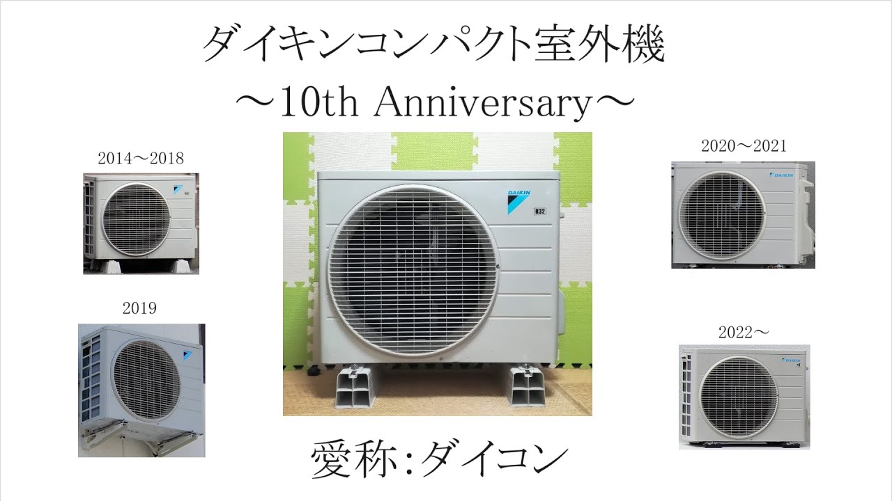 【リメイク版】ダイキンコンパクト室外機「ダイコンくん」10周年記念スライド写真集