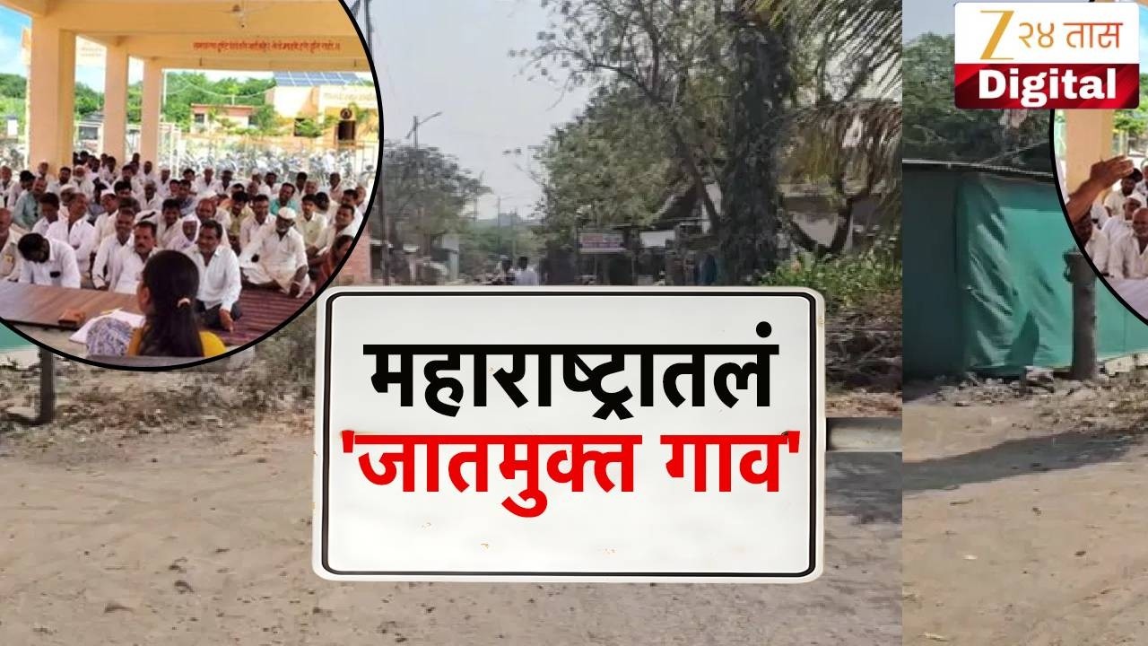 Special Report | अहिल्यानगरमधील जातमुक्त गाव; सौंदाळा गावातून जात हद्दपार | Zee24Taas