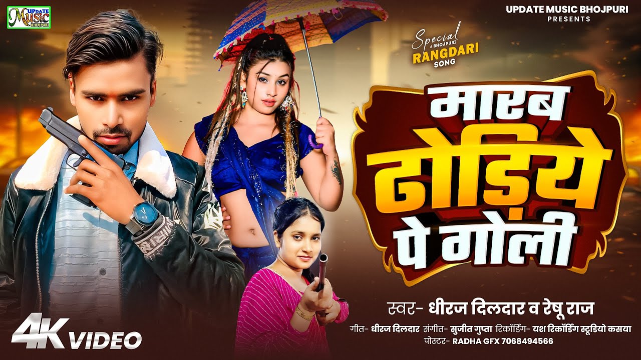 Video Song | मारब ढोडीये पे गोली | Dheeraj Dildar & Reshu Raj | Marab Dhodhiye Pe Goli