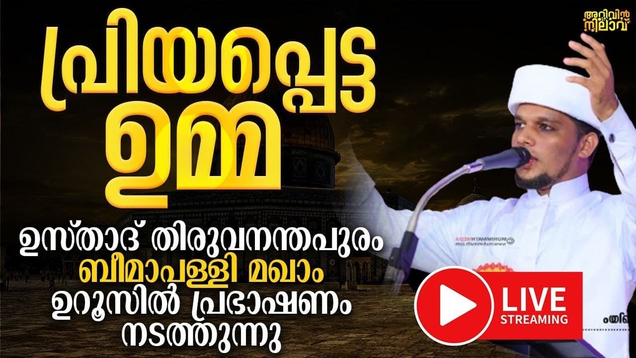 പ്രിയപ്പെട്ട ഉമ്മ | ബീമാപള്ളി ഉറൂസ്  | Safvan Saqafi Pathappiriyam