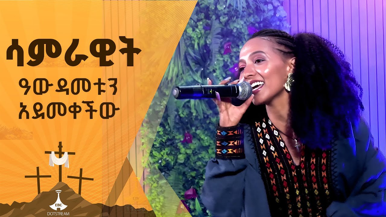 ሳምራዊት ዓውዳመቱን አደመቀችው ETV | EBC | EBCDOTSTREAM