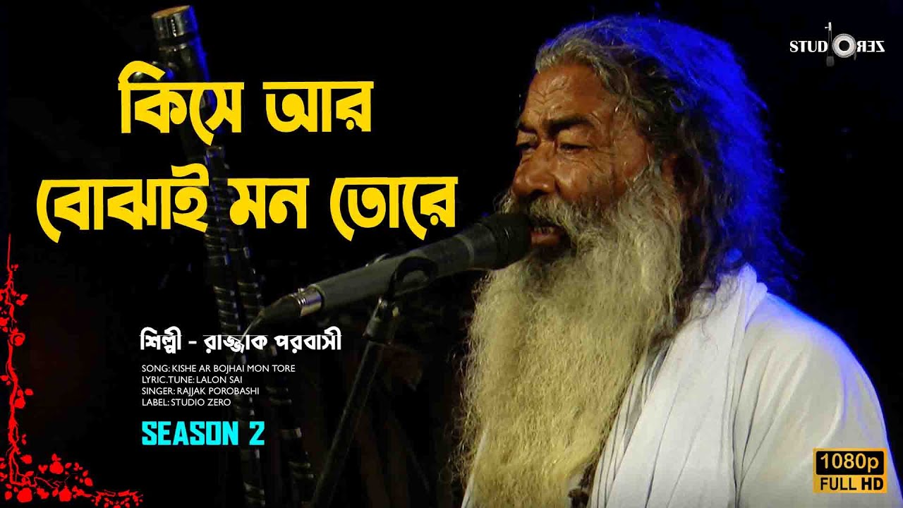 কিসে আর বোঝাই মন তোরে| রাজ্জাক পরবাসী। লালনগীতি। Season 2| Studio ZERO