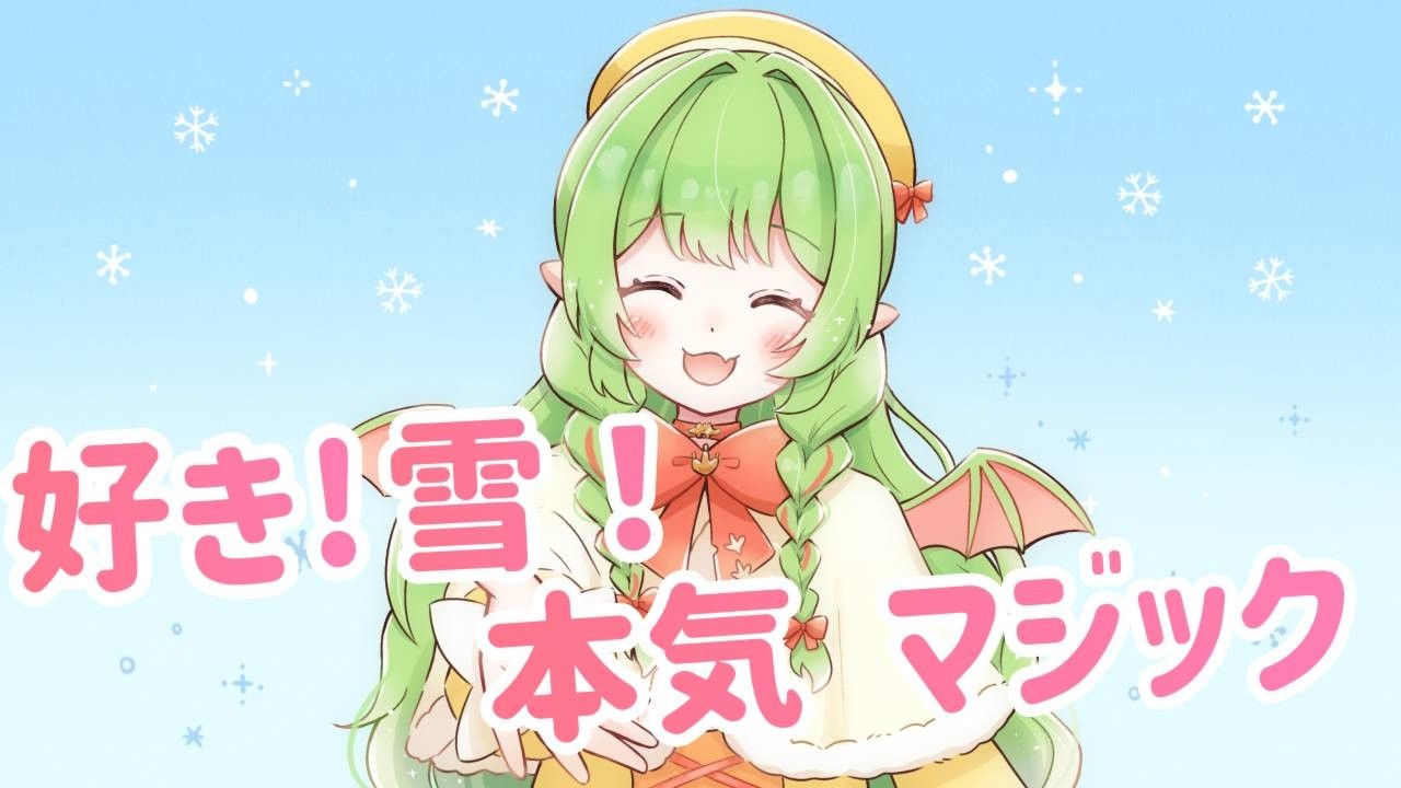 【うたってみた】好き！雪！本気マジック/Mitchie M covered by 陽毬すてら