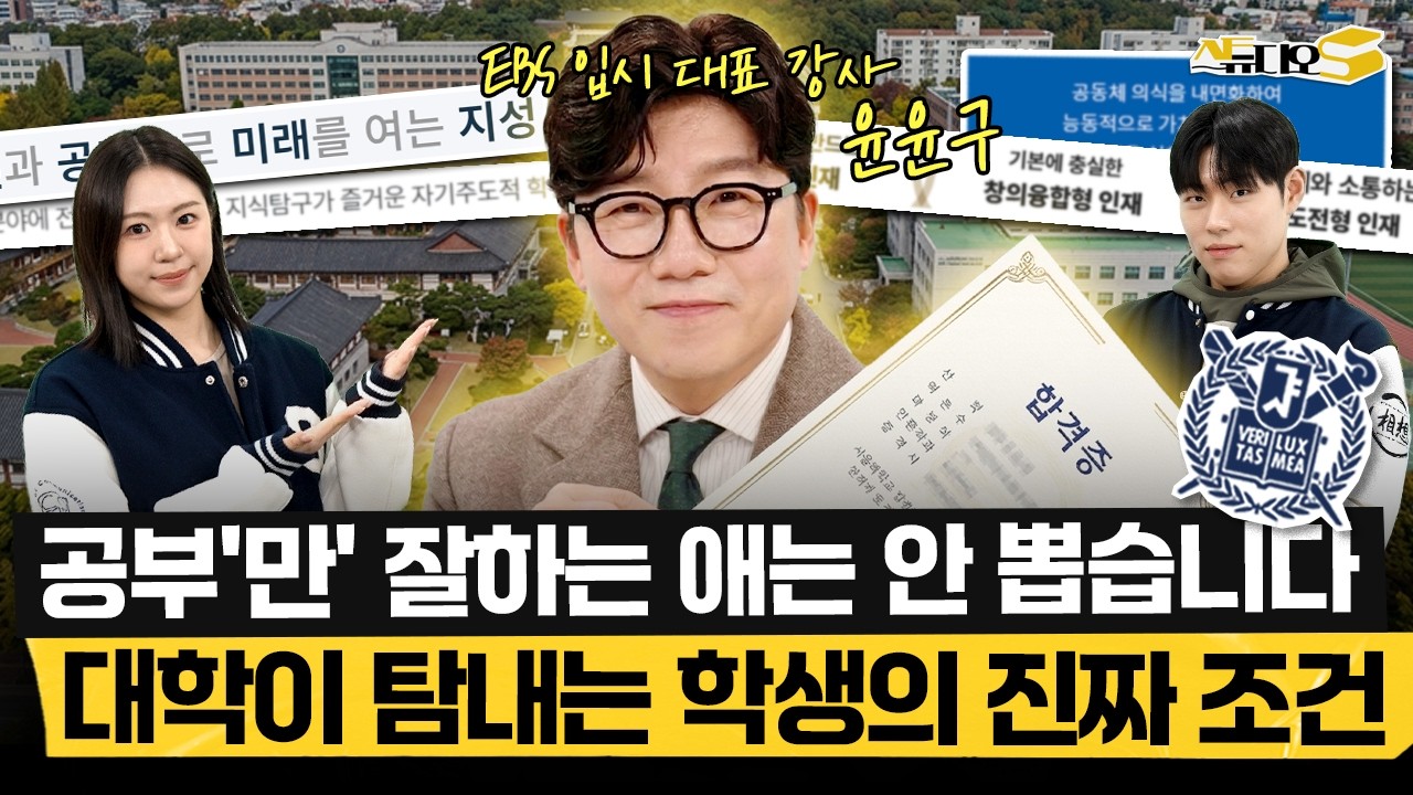 공부만 잘하는 아이 vs 대학이 원하는 아이, EBS 전문가가 말하는 한 끗 차이 (EBS 입시 대표 강사 윤윤구 선생님) | 스튜디오S