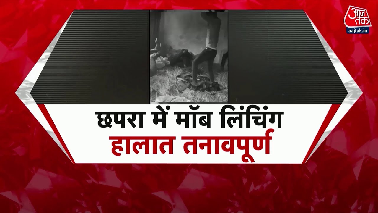 Bihar के Chapra में Mob Lynching, पीट-पीट कर युवक को मार डाला | Latest News