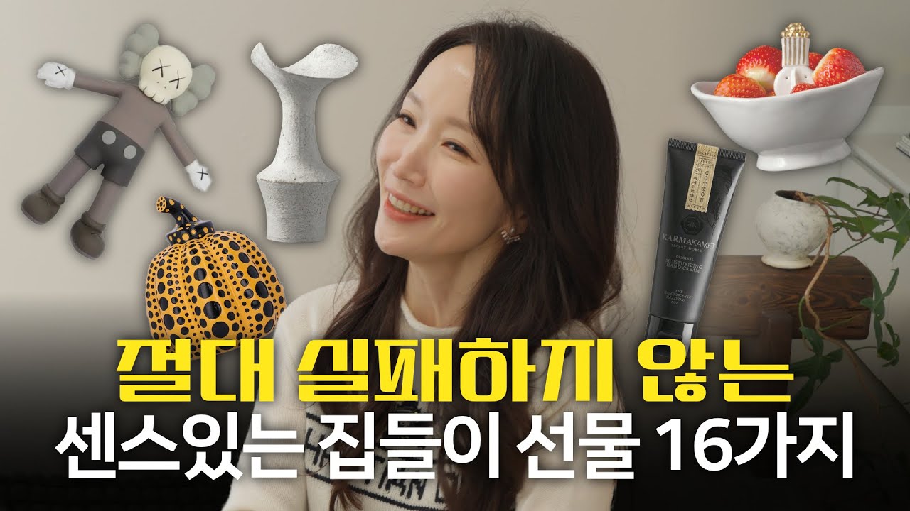 절대 실패 없는 집들이 선물🎁 이렇게 정리됩니다 곽언니 추천템 16가지