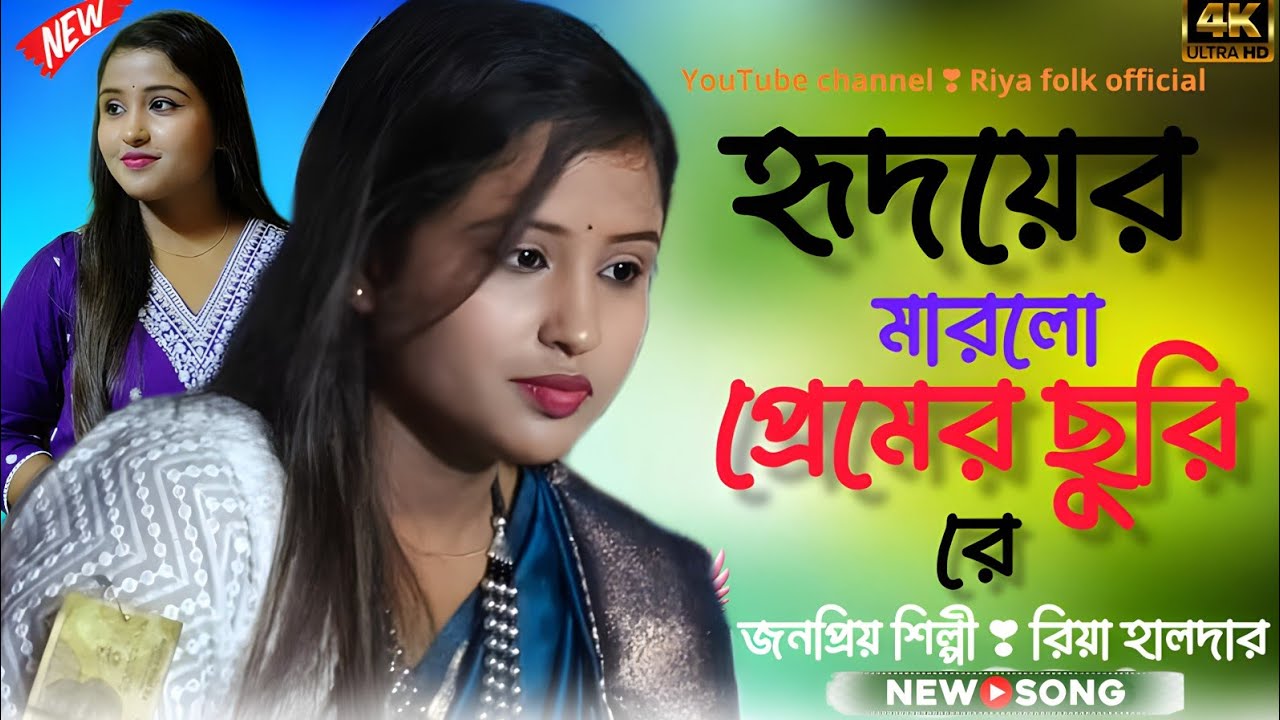 হৃদয় মারলো প্রেমের ছুরি রে ❣️ জনপ্রিয় শিল্পী ❣️ রিয়া হালদার ❣️ বছরের সেরা নতুন নাচের গান