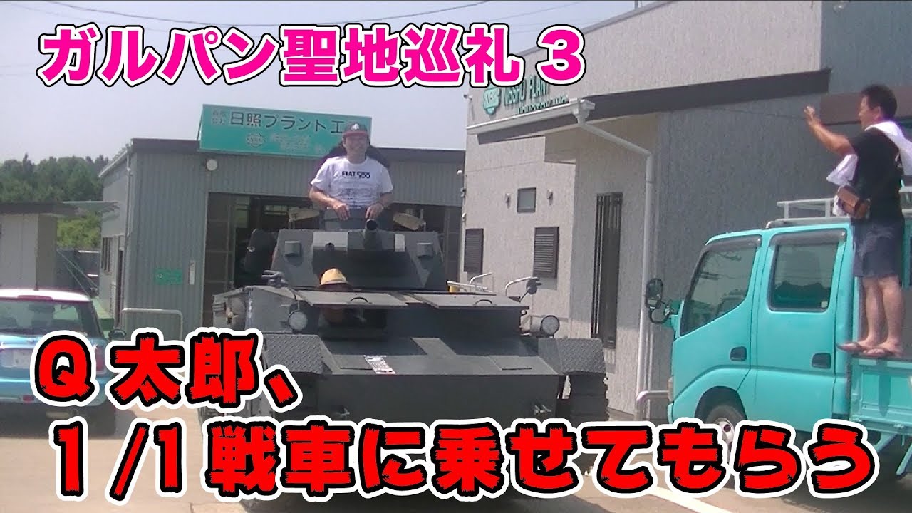 大洗ガルパン聖地巡礼！Q太郎1/1戦車に乗せてもらう！