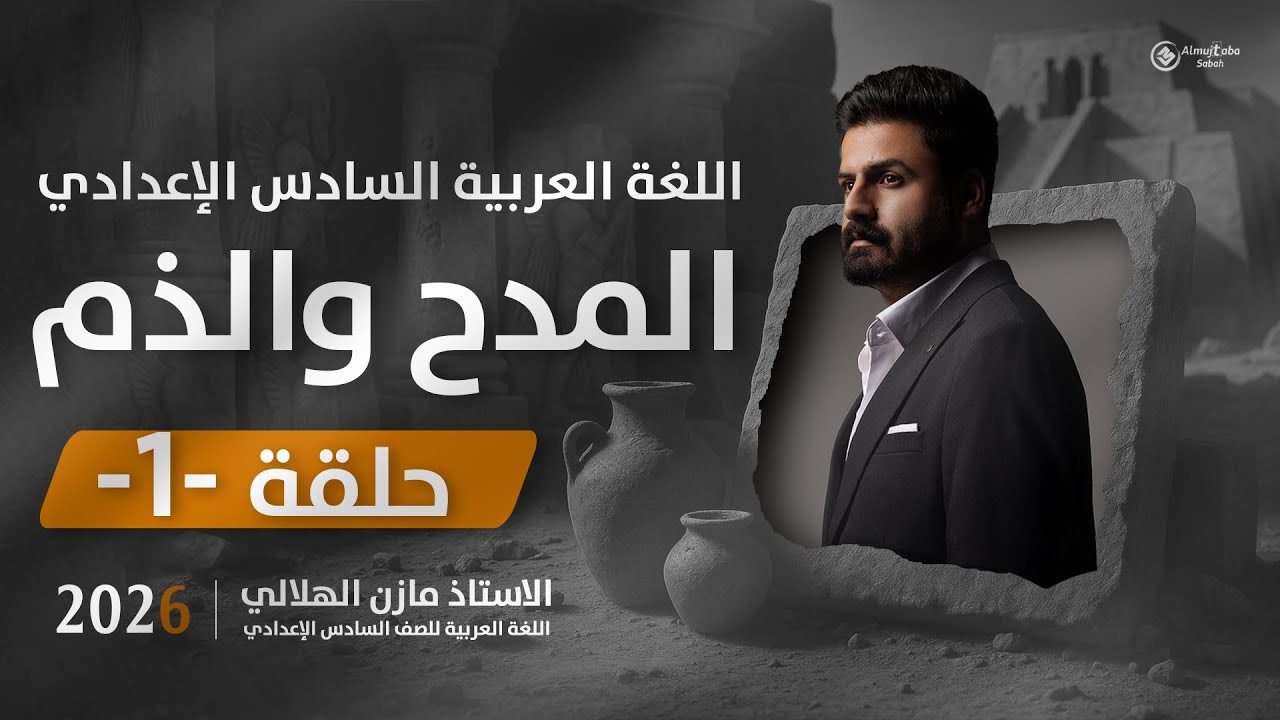 أسلوب المدح والذم للسادس الاعدادي حلقة1 | شرح جديد