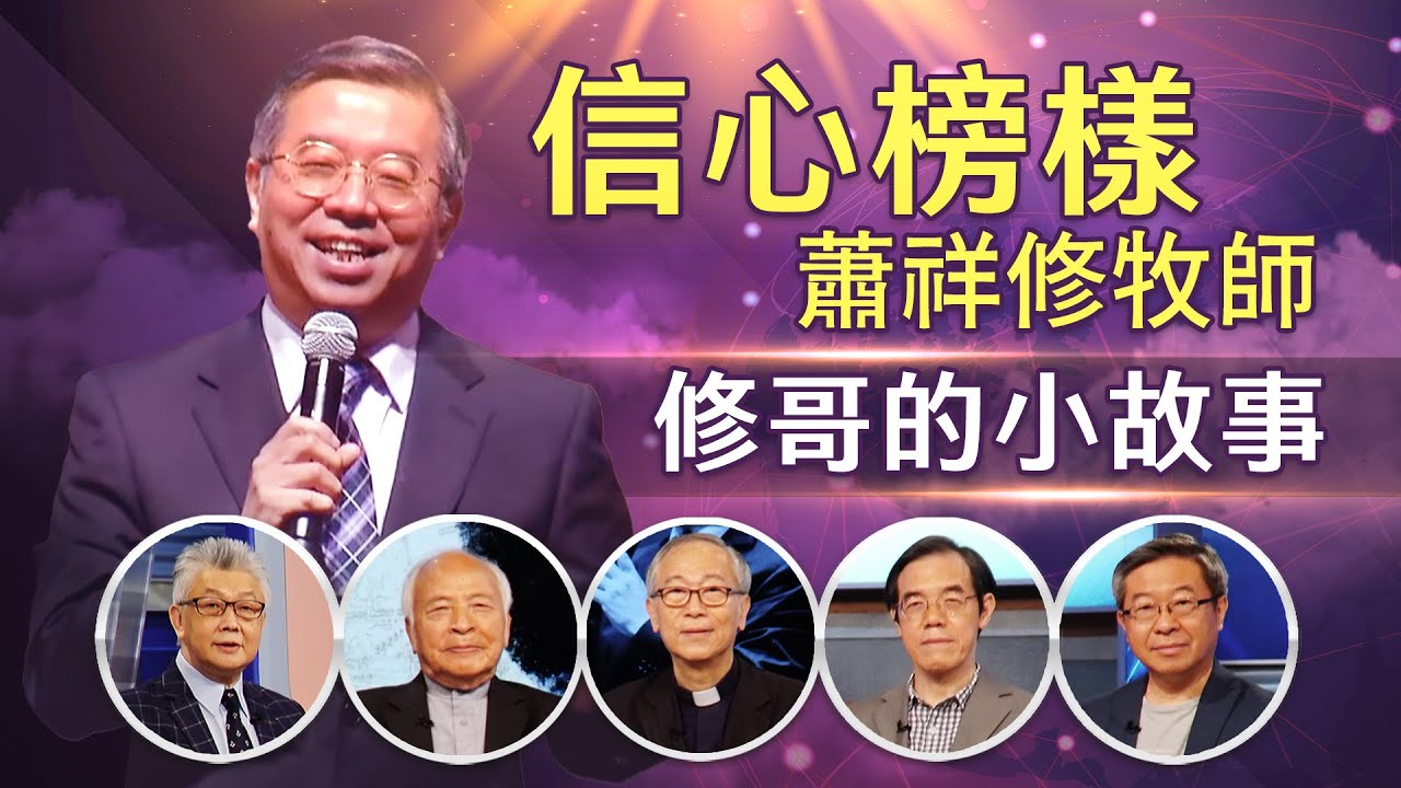 修哥的小故事，火熱服事的屬靈榜樣！｜懷念信心榜樣 蕭祥修牧師