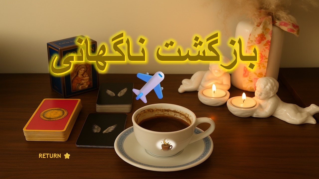 انفجارِ سرنوشت… بازگشت، معامله و یک شاه‌کلید فال تاروت , فال قهوه , فال شمع, RETURN💥 🔑