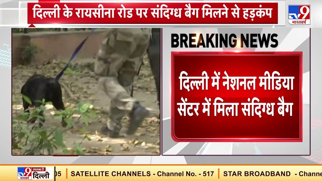 Raisina Road पर संदिग्ध बैग पर बड़ा खुलासा