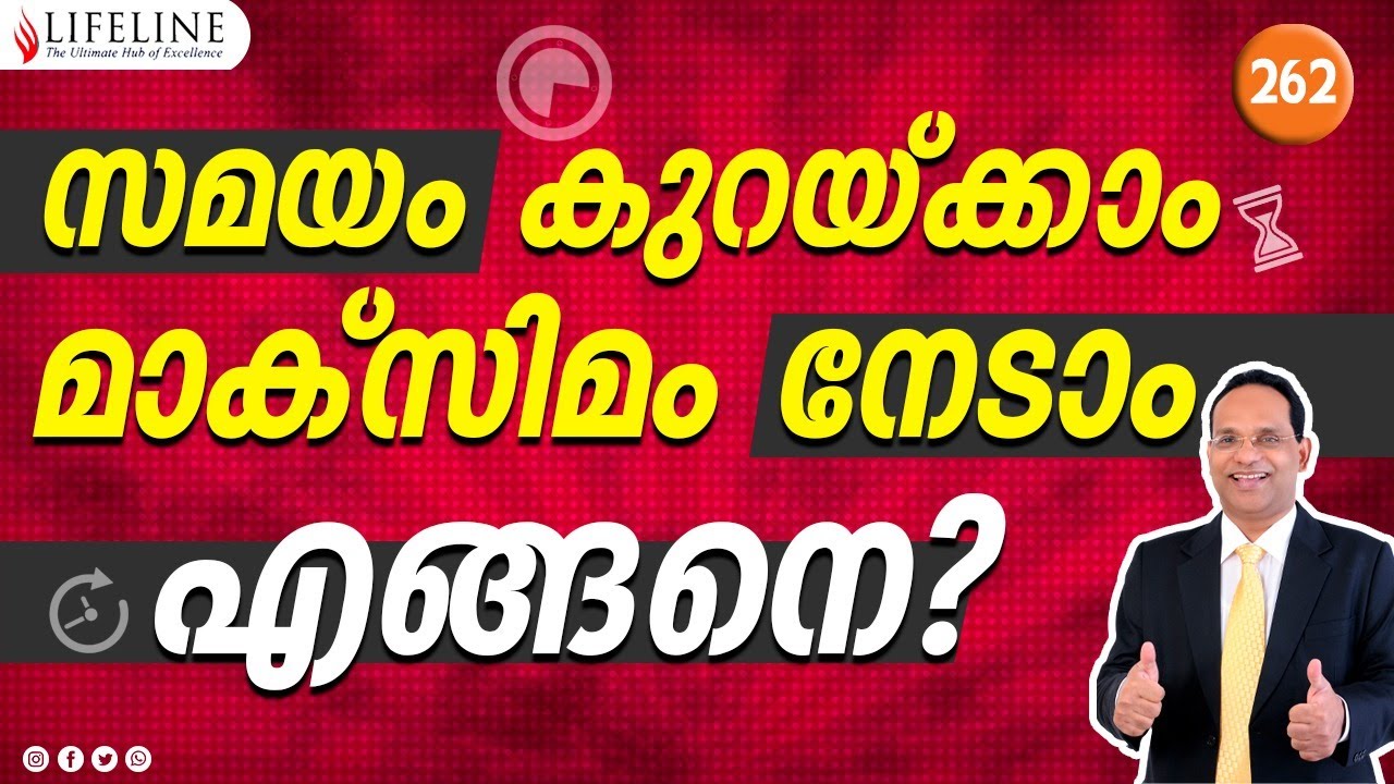 സമയം കുറയ്ക്കാം മാക്‌സിമം നേടാം. എങ്ങനെ?