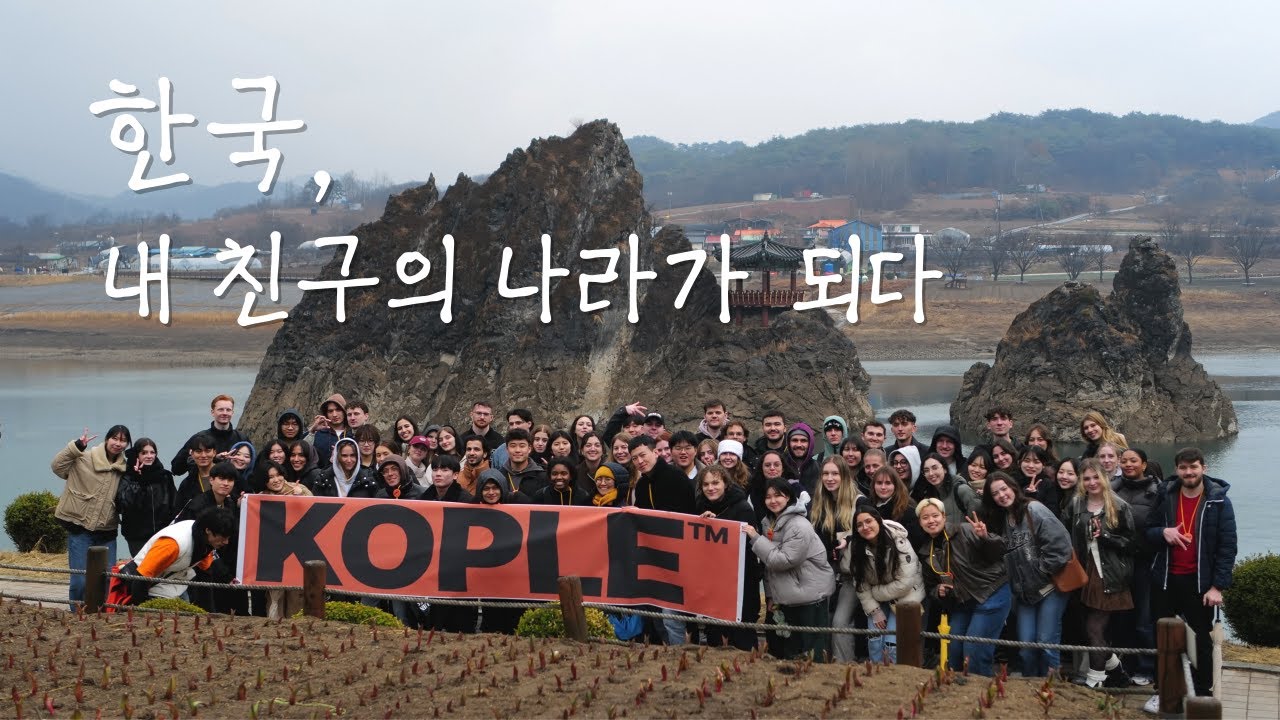 한국, 내 친구의 나라가 되다.