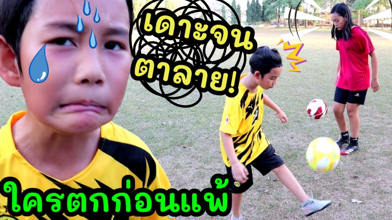 ดวลเดาะบอล เดาะกันจนตาลาย เป็นลม ใครตกก่อนแพ้!!! (Football Juggling Battle!) | เจไจ๋แปน