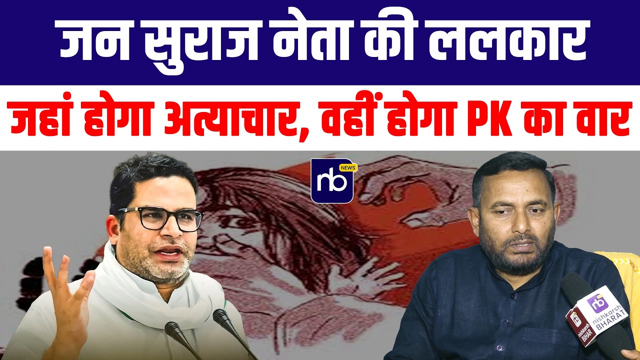 जन सुराज नेता की ललकार—‘जहां होगा अत्याचार, वहीं होगा PK का वार’