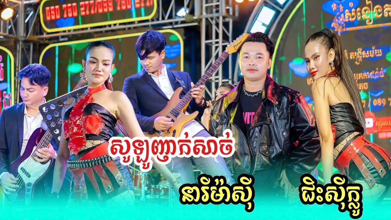 សោនអ៊ែមណាស់​ |នារីម៉ាសុី​ | ជិះទូកលេងនិងបង​|ប្រគុំដោយ​ តន្រ្តីសម័យសំនៀងតារា​