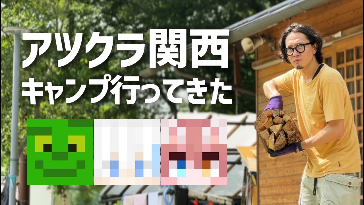 アツクラ関西メンバーとキャンプしてきた