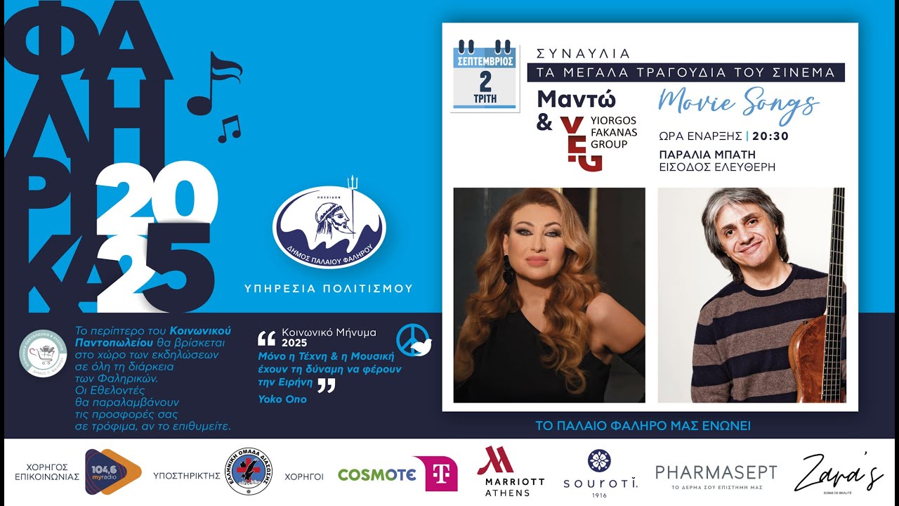 ΦΑΛΗΡΙΚΑ 2025 - Μαντώ & Yiorgos Fakanas Group: 