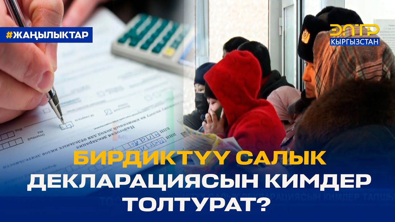 БИРДИКТҮҮ САЛЫК ДЕКЛАРАЦИЯСЫН КИМДЕР ТОЛТУРАТ?