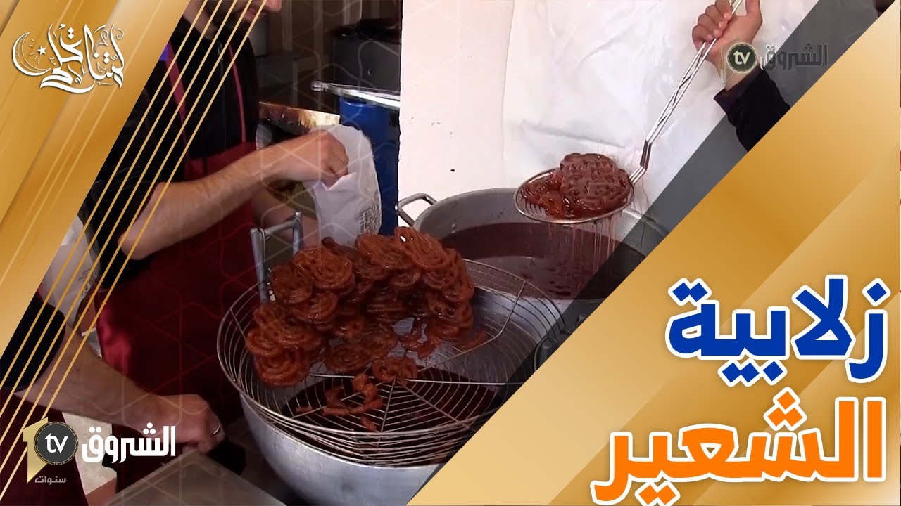 #رمضان_ومدينة زلابية الشعير تلقى اقبالا كبيرا في رمضان 🌙