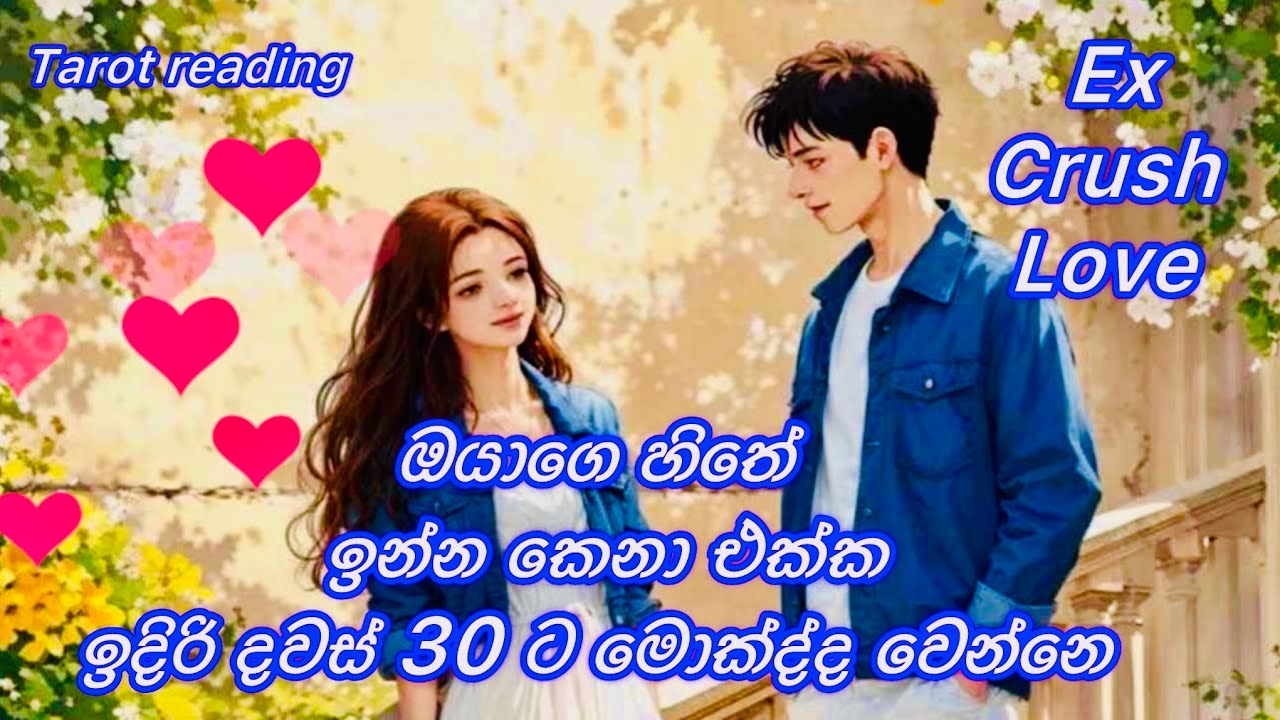 What will happen to your significant other in the next 30 days? 🤔 / ඉදිරි දවස් 30ට මොක්ද්ද වෙන්නෙ 