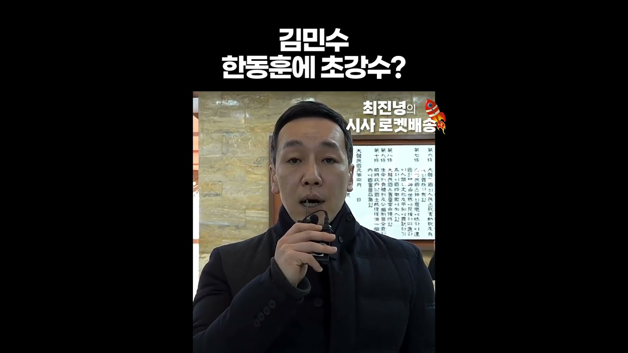 김민수 한동훈에 초강수? #최진녕tv