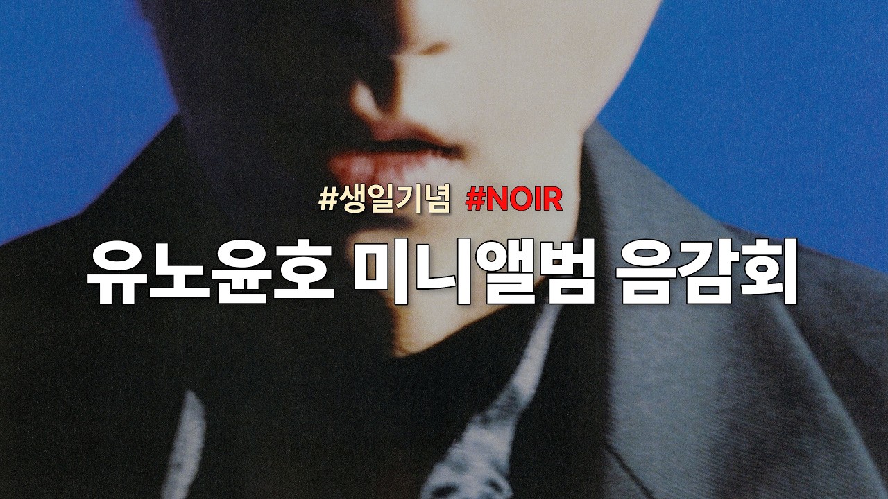 [카시오페아 온라인총회] 생일 기념 유노윤호 솔로 미니 앨범 음감회 2편