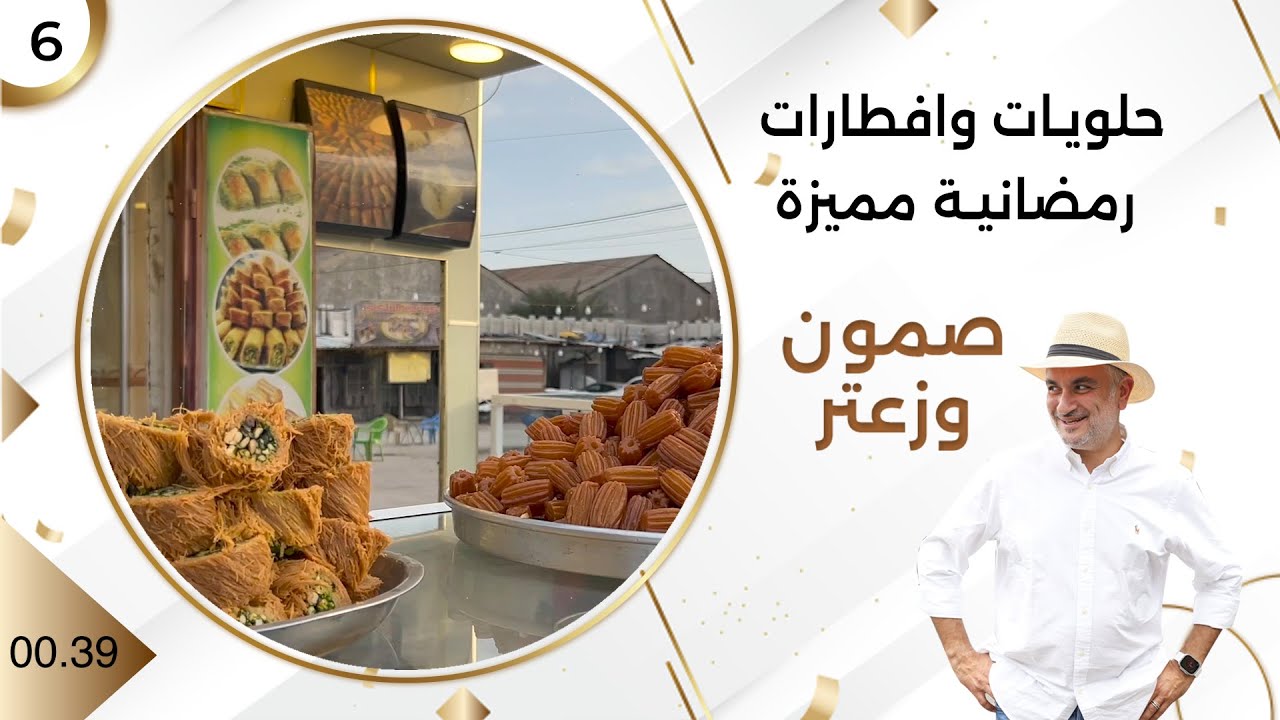 حلويات وافطارات رمضانية مميزة - صمّون وزعتر م٤ - حلقة ٦